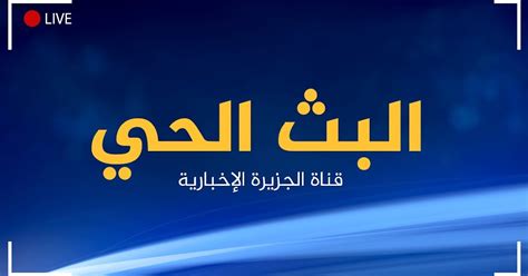 al jazeera news arabic libya